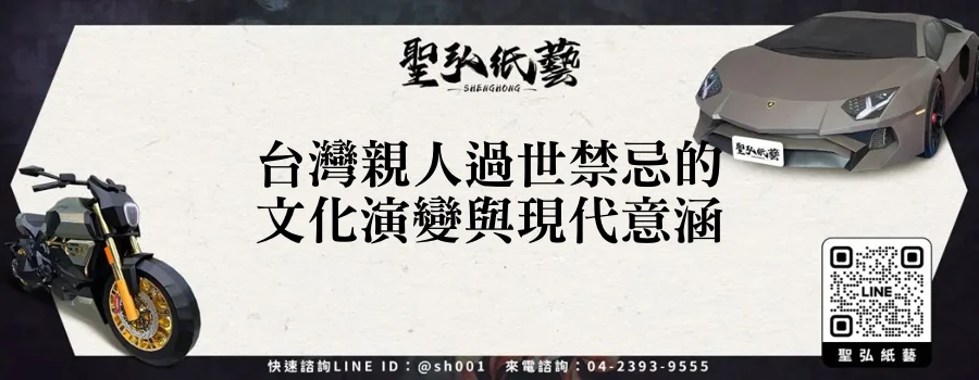 台灣親人過世禁忌的文化演變與現代意涵
