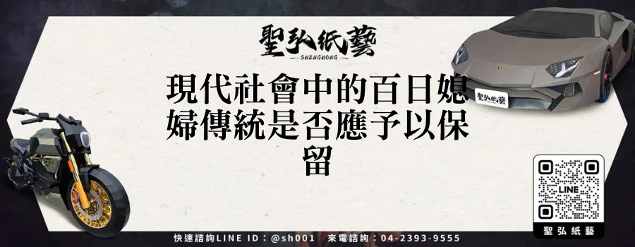 現代社會中的百日媳婦傳統是否應予以保留