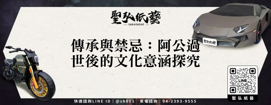傳承與禁忌：阿公過世後的文化意涵探究