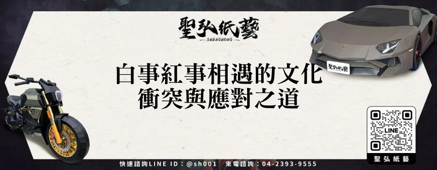 白事紅事相遇的文化衝突與應對之道