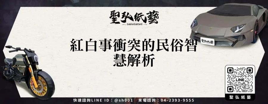 紅白事衝突的民俗智慧解析