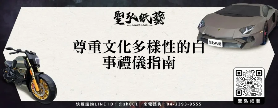 尊重文化多樣性的白事禮儀指南