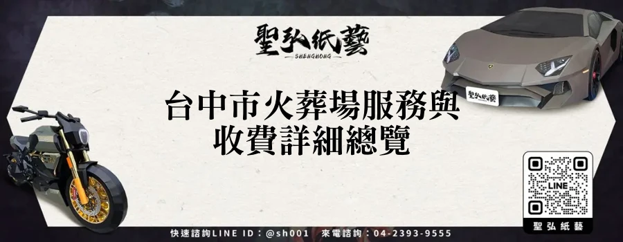 台中市火葬場服務與收費詳細總覽