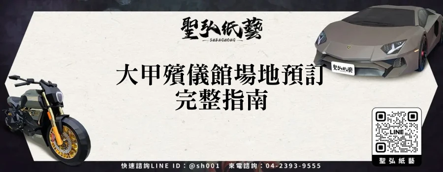 大甲殯儀館場地預訂完整指南