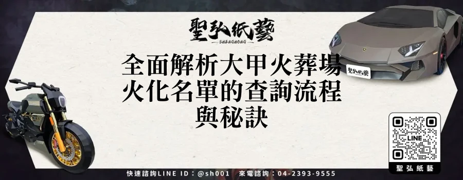 全面解析大甲火葬場火化名單的查詢流程與秘訣