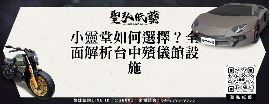 小靈堂如何選擇？全面解析台中殯儀館設施