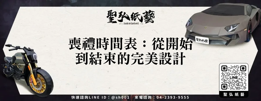 喪禮時間表：從開始到結束的完美設計