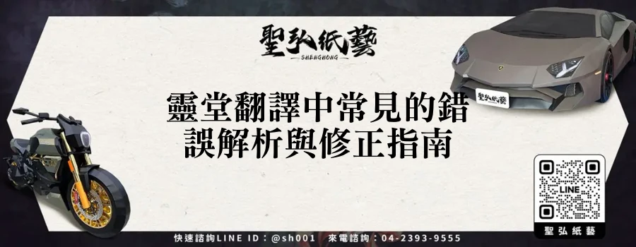 靈堂翻譯中常見的錯誤解析與修正指南