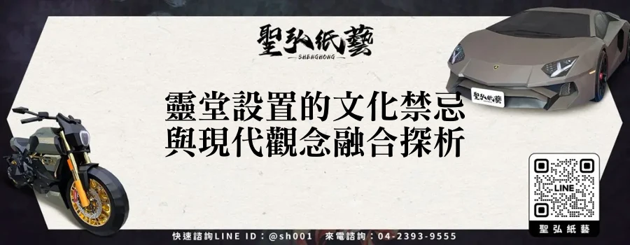 靈堂設置的文化禁忌與現代觀念融合探析