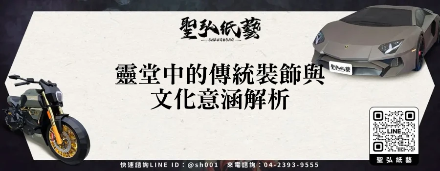 靈堂中的傳統裝飾與文化意涵解析