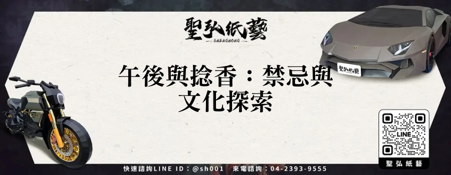 午後與捻香：禁忌與文化探索
