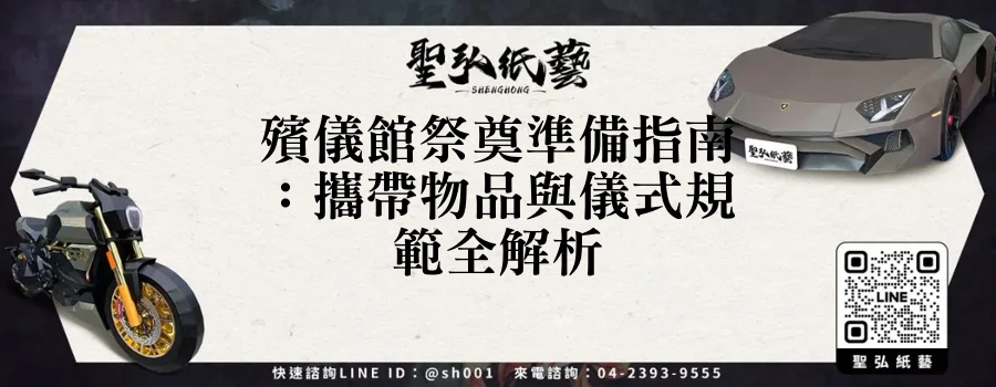 殯儀館祭奠準備指南：攜帶物品與儀式規範全解析