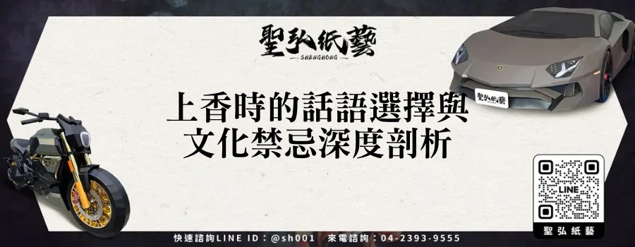 上香時的話語選擇與文化禁忌深度剖析