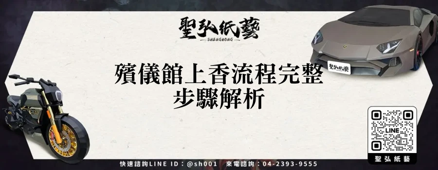 殯儀館上香流程完整步驟解析