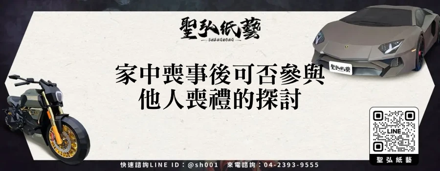 家中喪事後可否參與他人喪禮的探討