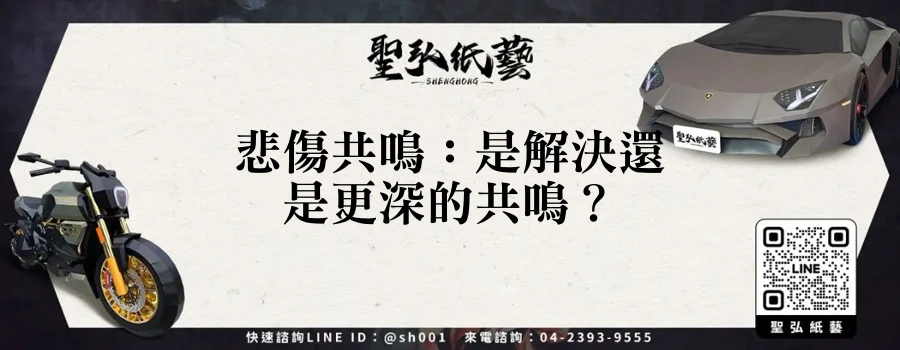 悲傷共鳴:是解決還是更深的共鳴?