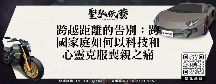 跨越距離的告別：跨國家庭如何以科技和心靈克服喪親之痛