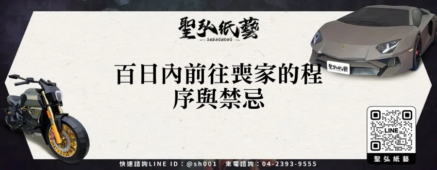 百日內前往喪家的程序與禁忌