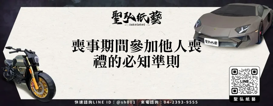 喪事期間參加他人喪禮的必知準則