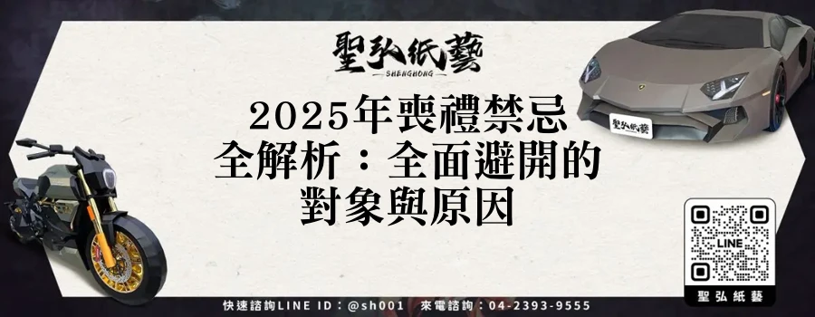 2025年喪禮禁忌全解析：全面避開的對象與原因