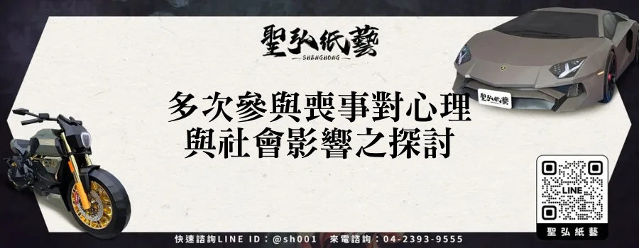 多次參與喪事對心理與社會影響之探討