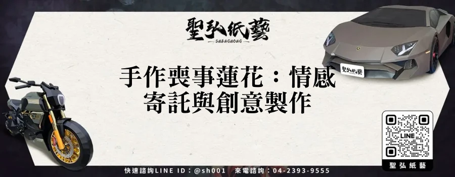 手作喪事蓮花：情感寄託與創意製作