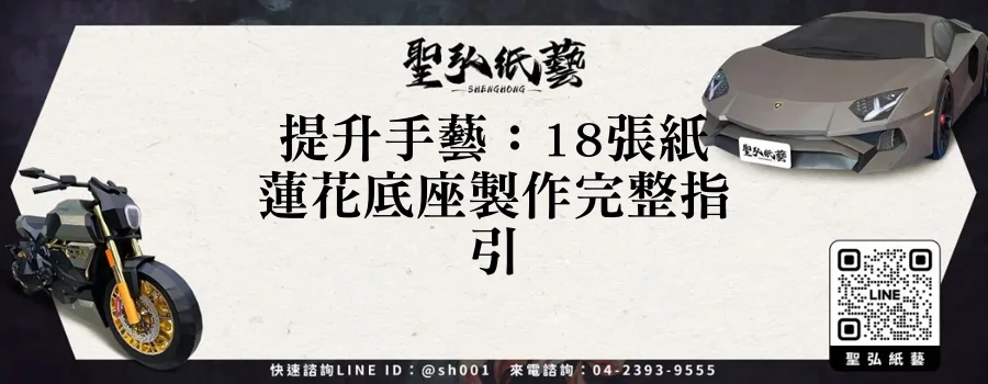提升手藝：18張紙蓮花底座製作完整指引
