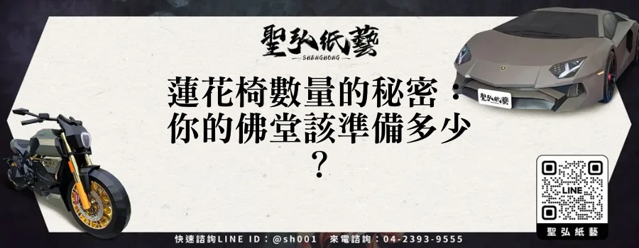 蓮花椅數量的秘密：你的佛堂該準備多少？