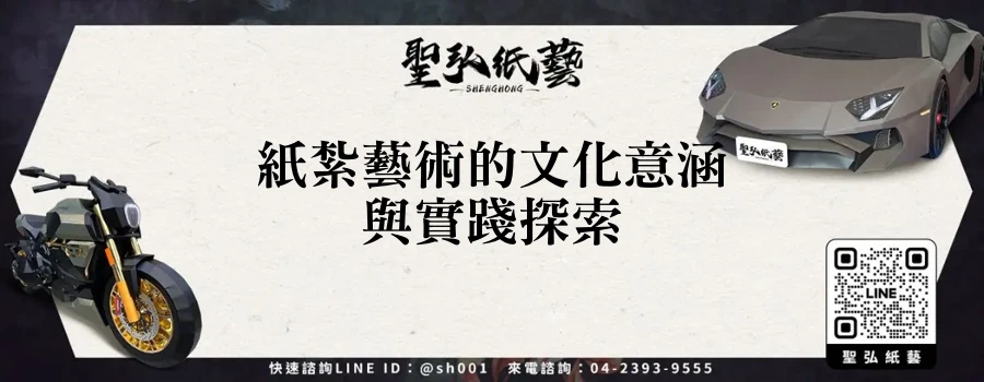 紙紮藝術的文化意涵與實踐探索