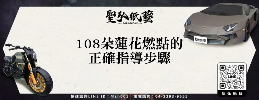 108朵蓮花燃點的正確指導步驟