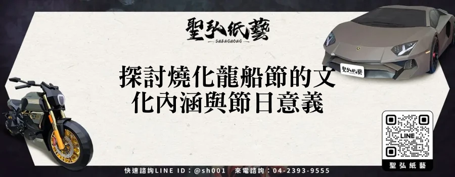 探討燒化龍船節的文化內涵與節日意義