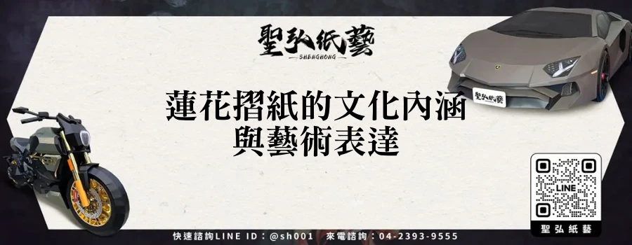 蓮花摺紙的文化內涵與藝術表達