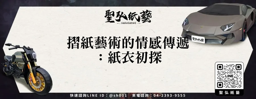 摺紙藝術的情感傳遞：紙衣初探