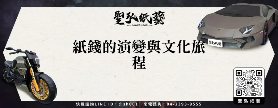 紙錢的演變與文化旅程