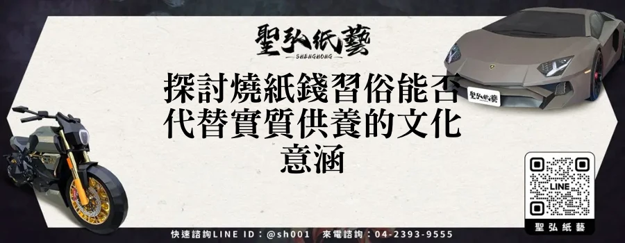 探討燒紙錢習俗能否代替實質供養的文化意涵