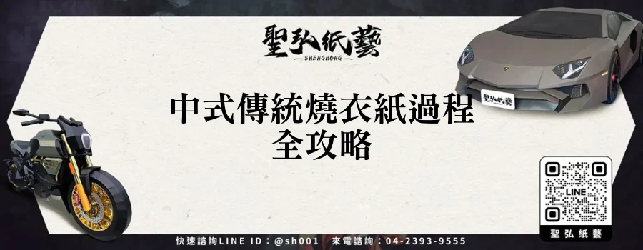 中式傳統燒衣紙過程全攻略