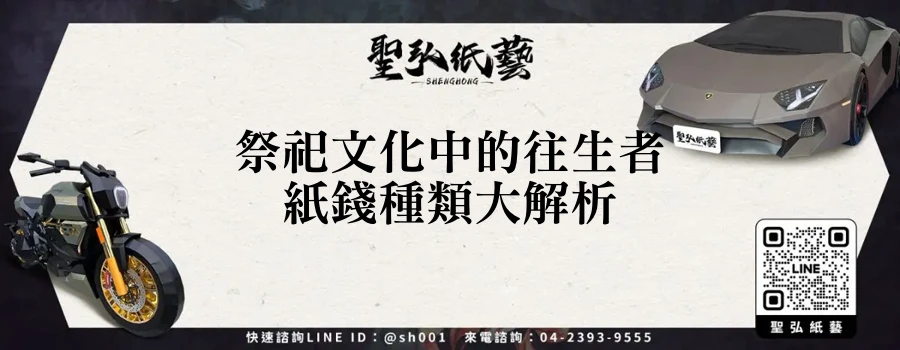 祭祀文化中的往生者紙錢種類大解析