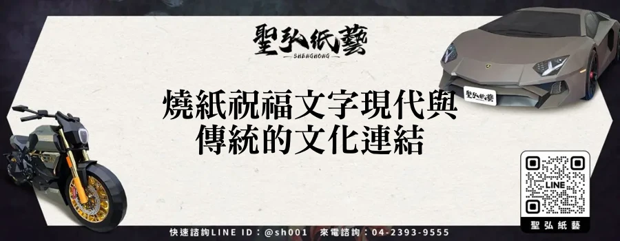 燒紙祝福文字現代與傳統的文化連結