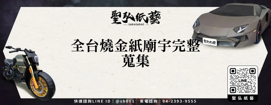 全台燒金紙廟宇完整蒐集