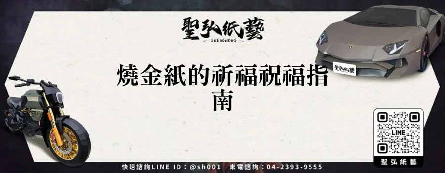 燒金紙的祈福祝福指南