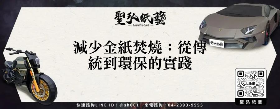減少金紙焚燒：從傳統到環保的實踐