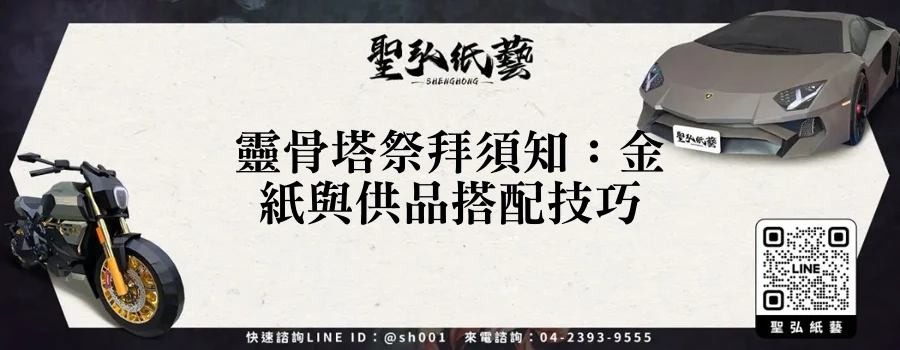 靈骨塔祭拜須知：金紙與供品搭配技巧