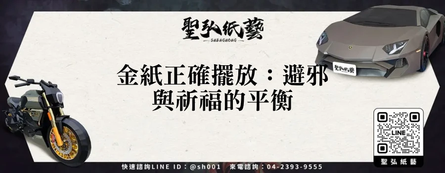 金紙正確擺放：避邪與祈福的平衡