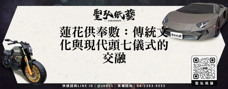 蓮花供奉數：傳統文化與現代頭七儀式的交融