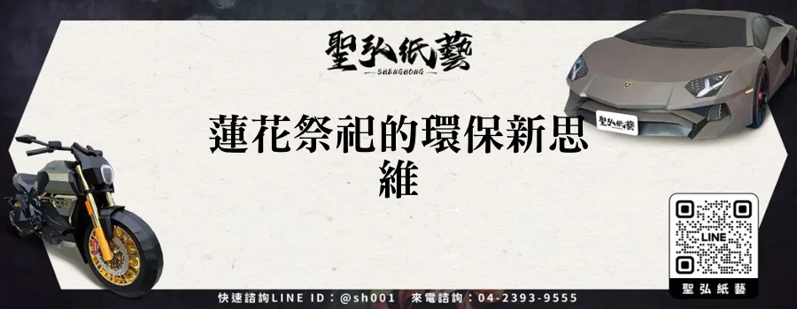 蓮花祭祀的環保新思維