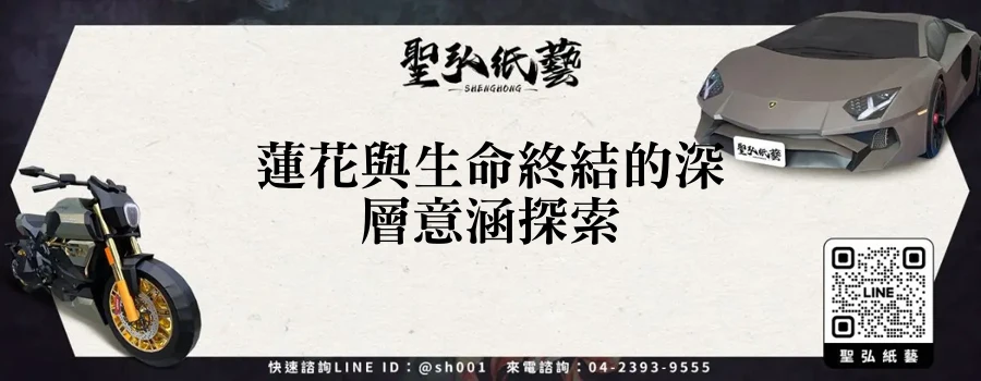 蓮花與生命終結的深層意涵探索