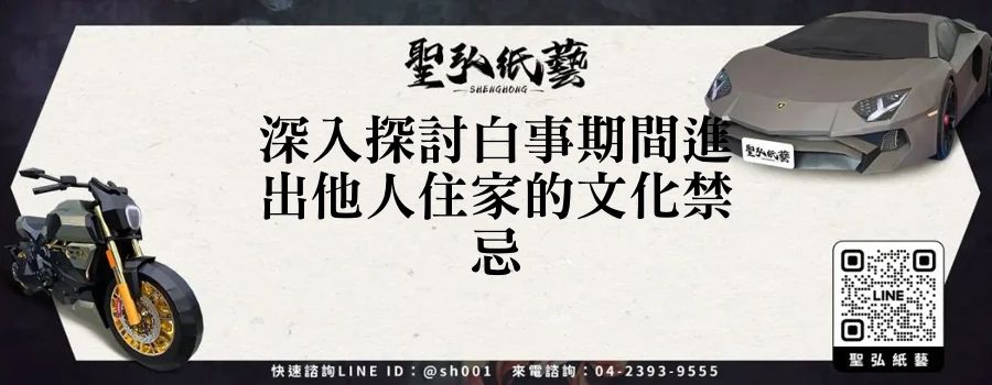 深入探討白事期間進出他人住家的文化禁忌