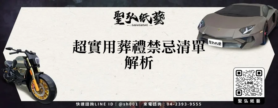 超實用葬禮禁忌清單解析