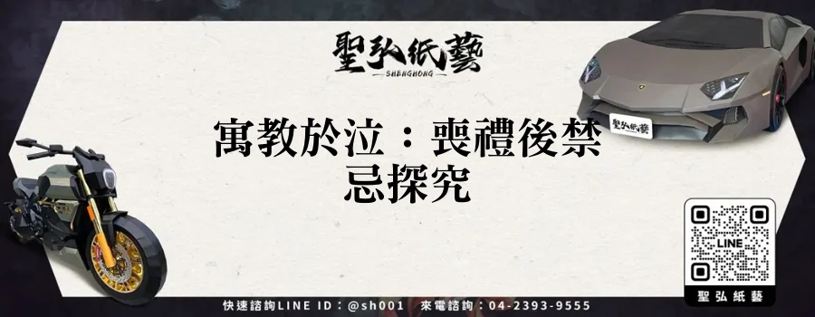 寓教於泣:喪禮後禁忌探究