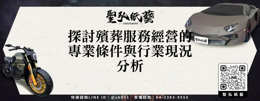 探討殯葬服務經營的專業條件與行業現況分析